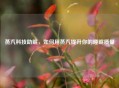 蒸汽科技助眠，如何用蒸汽提升你的睡眠质量