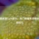 CF全国武器Top10排行，热门枪械实战解析与使用技巧