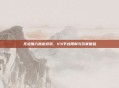无法加入指定游戏,VS平台限制与玩家体验