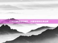 CSGO射击技巧提升,针管按键的完美运用