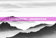 CSGO射击技巧提升，针管按键的完美运用