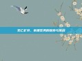 死亡矿井，前置任务的探索与挑战