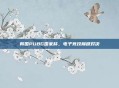 韩国PUBG国家杯,电子竞技巅峰对决