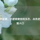 CF绿色联盟，共建健康游戏生态，点击进入联盟入口