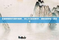 王者荣耀技巧提升指南，MLXG连招教学，助你赢得每一场战斗