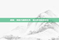 橙魔，神秘力量的化身，强大而神秘的存在