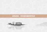 虚拟战场，史诗级装备的争夺战