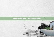 英雄联盟插件皮肤，游戏内的视觉革命