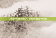 斗战神中真君的神秘葫芦，探索其背后的故事与意义