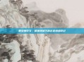戴安娜符文,精神溯源下的古老情感印记