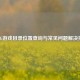 PUBG游戏目录位置查询与常见问题解决指南