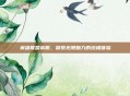 英雄联盟本服，探索无限魅力的终极体验