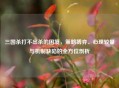 三国杀打不出杀的困境，策略博弈、心理较量与机制缺陷的全方位剖析