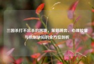 三国杀打不出杀的困境，策略博弈、心理较量与机制缺陷的全方位剖析