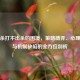 三国杀打不出杀的困境，策略博弈、心理较量与机制缺陷的全方位剖析