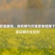 CSGO低端盖饭，游戏梗与穷鬼套餐碰撞下的玩家自嘲文化狂欢