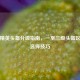 和平精英头盔分级指南，一至三级头盔区别与选择技巧