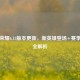 王者荣耀6.13版本更新，新英雄登场+赛季福利全解析