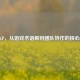 LOL KP，从游戏术语解码团队协作的核心密码