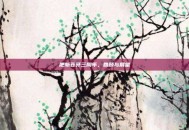 肥斩苍牙三周年，回顾与展望