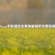 Steam手机端安全更换邮箱的完整指南