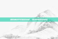 渔民捕获罕见蓝色龙虾，海洋中的奇迹色彩