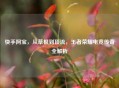 快手阿宝，从草根到顶流，王者荣耀电竞传奇全解析