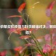王者荣耀皮肤颜值与特效巅峰对决，哪款最吸睛？