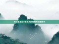 真三国无双3中道具的探索与应用研究