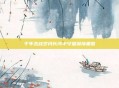 千年恋战岁月长河中守望深情重意