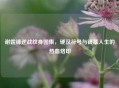 谢霆锋逆战纹身图集，硬汉符号与银幕人生的热血烙印