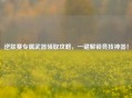逆联赛专属武器领取攻略，一键解锁竞技神器！