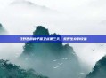 狂野西部种子保卫战第三天，荒野生存的较量