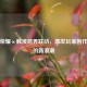 王者荣耀×触漫跨界联动，激发玩家创作热情的新浪潮