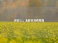 逆战155，无畏挑战铸辉煌