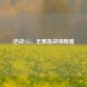 逆战155，无畏挑战铸辉煌