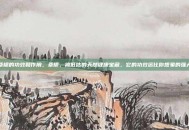 桑椹的功效和作用，桑椹，被低估的天然健康宝藏，它的功效远比你想象的强大