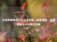王者荣耀维克托玩法全攻略，技能连招、出装思路与实战技巧详解