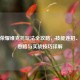 王者荣耀维克托玩法全攻略，技能连招、出装思路与实战技巧详解