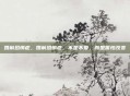 婚前恐惧症，婚前恐惧症，不是不爱，而是害怕改变
