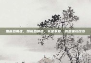 婚前恐惧症，婚前恐惧症，不是不爱，而是害怕改变
