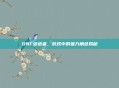 DNF缔造者，游戏中的强力角色揭秘