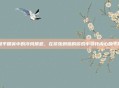 和平精英中的冷风禁忌，在紧张刺激的游戏中寻找内心的平静