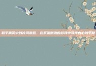 和平精英中的冷风禁忌，在紧张刺激的游戏中寻找内心的平静