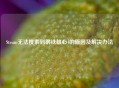Steam无法搜索到钢铁雄心4的原因及解决办法