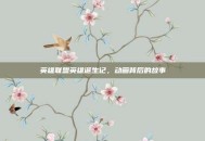 英雄联盟英雄诞生记，动画背后的故事