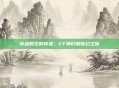 穿越时空的奇迹，CF神灯的奇幻之旅