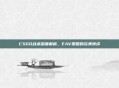 CSGO战术深度解析，EAV策略的完美演绎