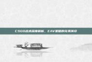 CSGO战术深度解析，EAV策略的完美演绎