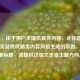 （注，由于用户未提供具体内容，此标题是基于常见游戏攻略类内容风格生成的示例。若需精准标题，请提供详细文本或主题方向。）